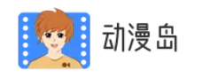动漫岛